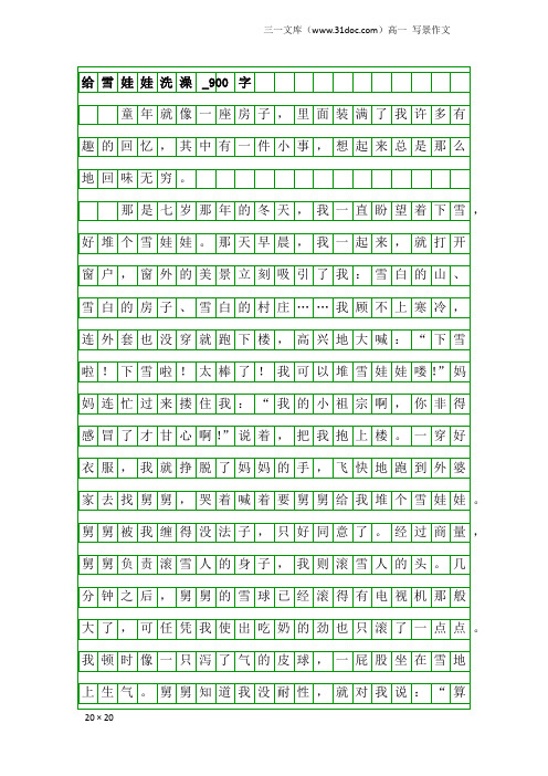 高一写景作文：给雪娃娃洗澡_900字