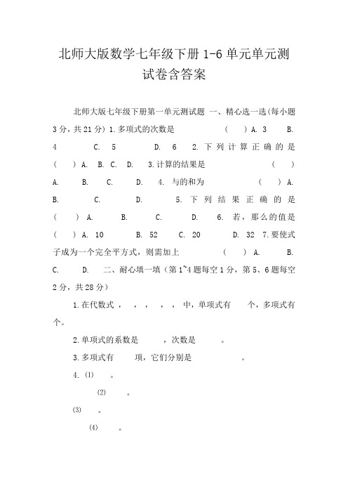 北师大版数学七年级下册1-6单元单元测试卷含答案