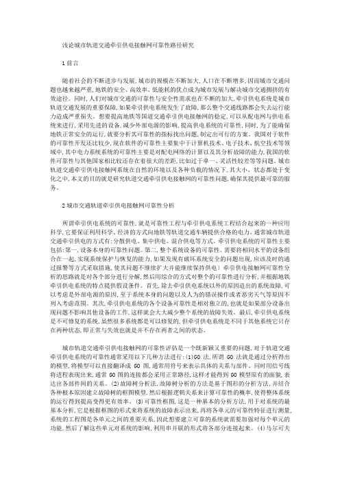 [接触网,可靠性,轨道]浅论城市轨道交通牵引供电接触网可靠性路径研究