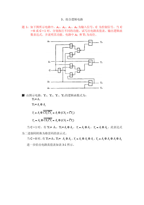 3、 组合逻辑电路答案