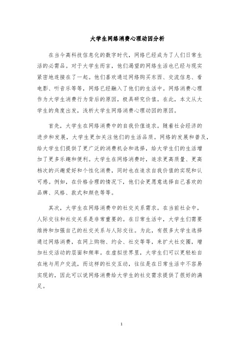 大学生网络消费心理动因分析