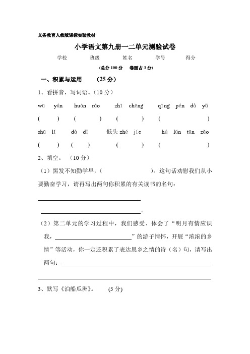 小学语文第九册第一二单元测验试卷