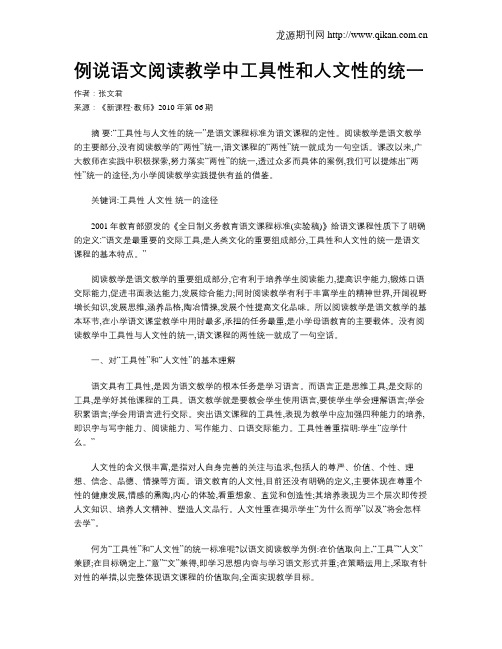例说语文阅读教学中工具性和人文性的统一