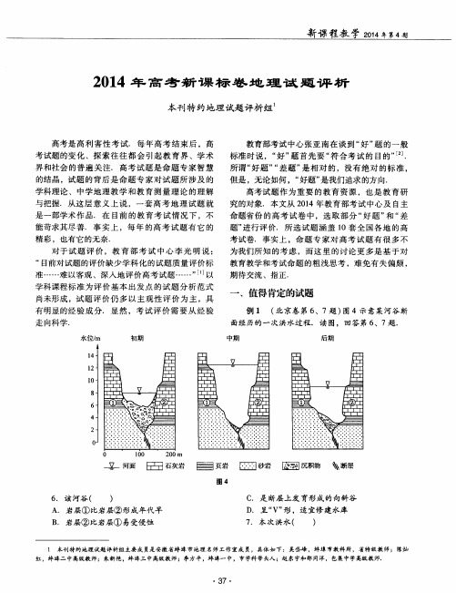 2014年高考新课标卷地理试题评析