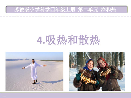 四年级上册科学课件《4吸热和散热》苏教版