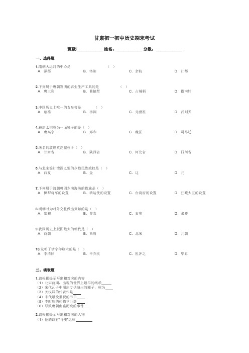 甘肃初一初中历史期末考试带答案解析
