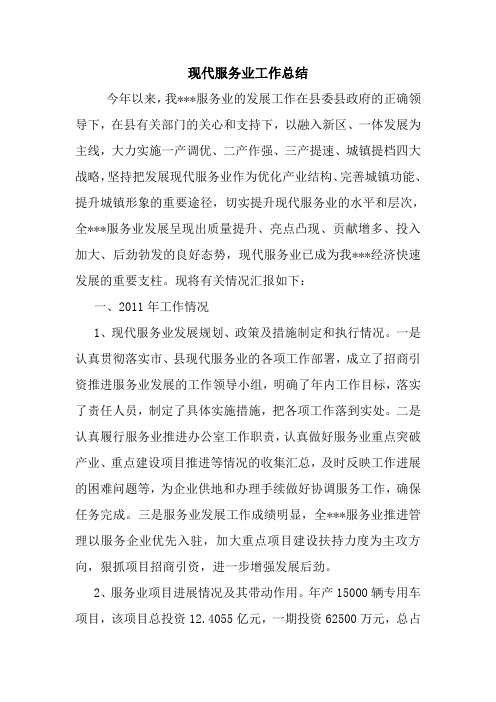 最新优秀范文： 现代服务业工作总结 心得 报告 范本 模板.doc
