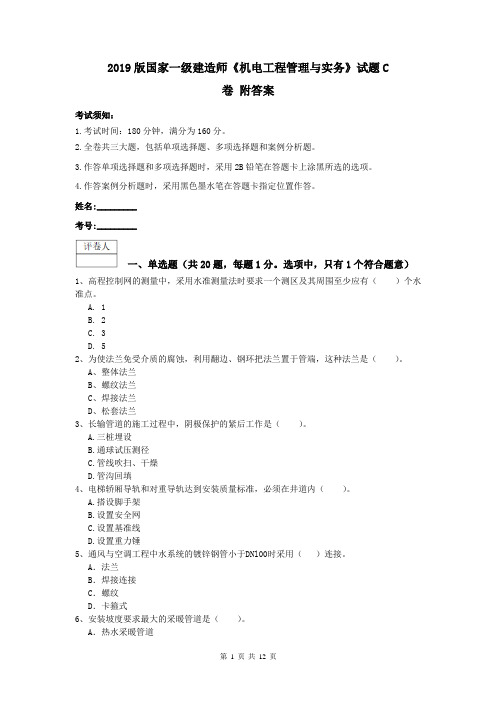 2019版国家一级建造师《机电工程管理与实务》试题C卷 附答案