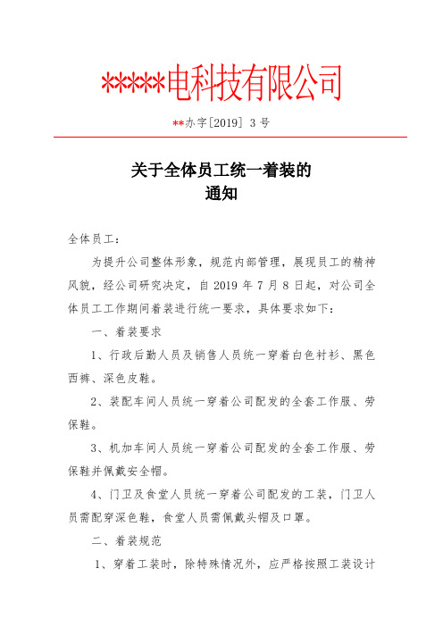 规范着装的通知