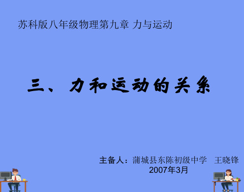 物理八年级苏科版.力和运动的关系精品课件完美版PPT