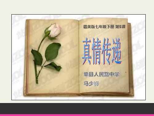 七年级下册美术课件设计第五课《真情传递》赣美版