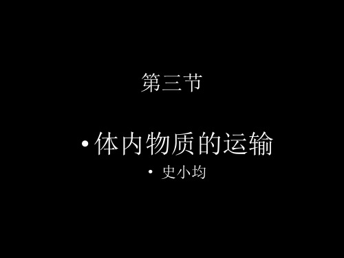 浙教版初中科学九上4.3《体内物质的运输》(共26张PPT)