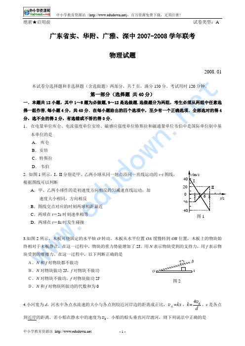 广东省实、华附、广雅、深中2007-2008学年联考物理试题