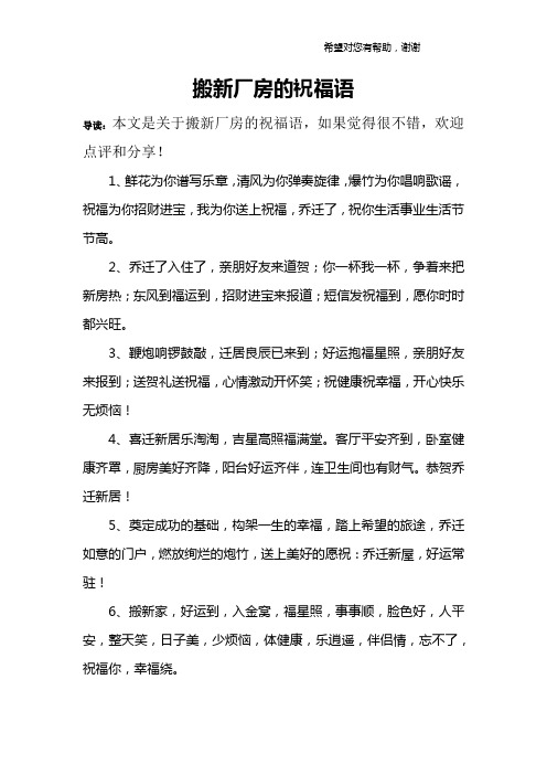 搬新厂房的祝福语