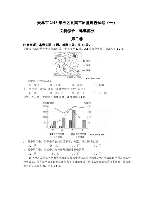 天津市五区县2013届高三一模文综地理试卷(word版含答案)