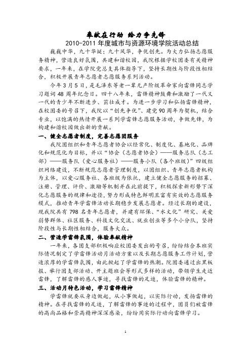 2010-2011年度奉献杯青年志愿者志愿服务活动总结