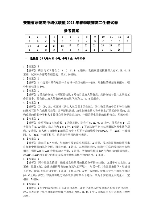 【安徽省示范高中培优联盟2021年春季联赛(高二)】 生物参考答案