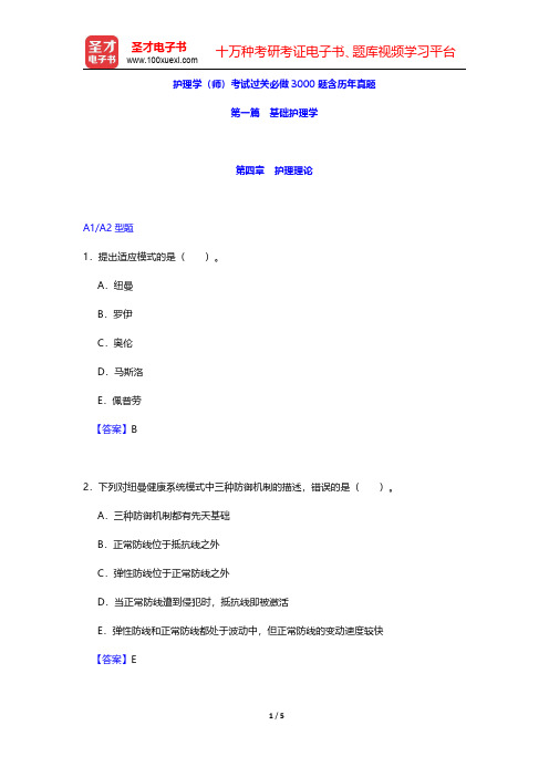 护理学(师)考试过关必做3000题含历年真题(基础护理学-护理理论)【圣才出品】