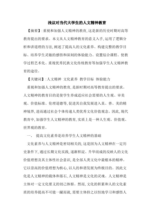 对当代大学生的人文精神教育