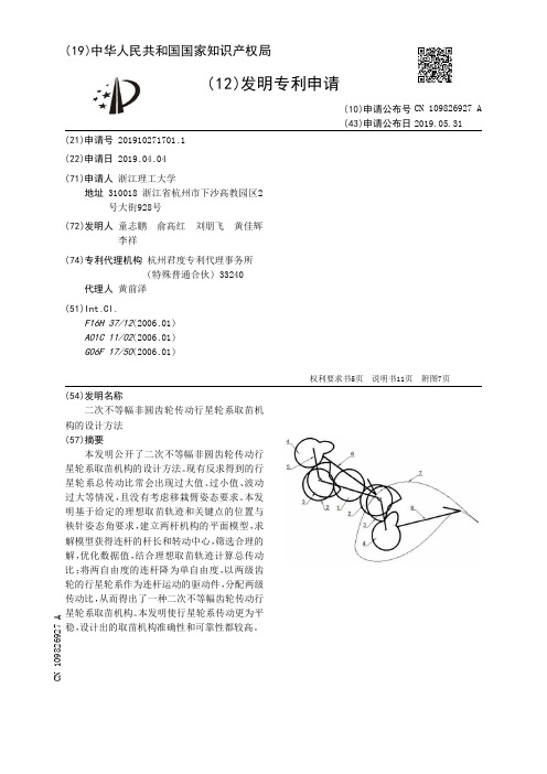 【CN109826927A】二次不等幅非圆齿轮传动行星轮系取苗机构的设计方法【专利】