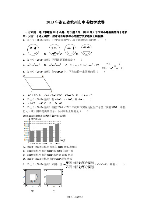 2013年浙江省杭州市中考数学试卷