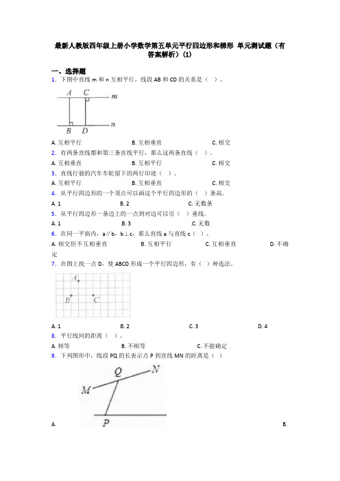 最新人教版四年级上册小学数学第五单元平行四边形和梯形 单元测试题(有答案解析)(1)
