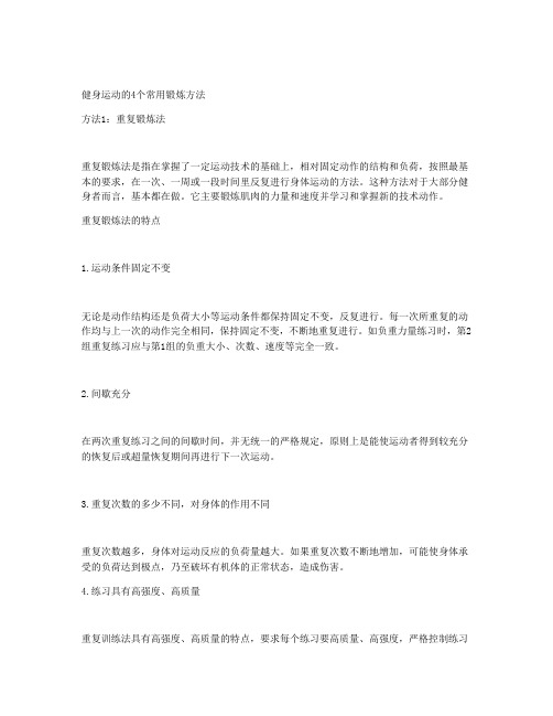 健身运动的4个常用锻炼方法