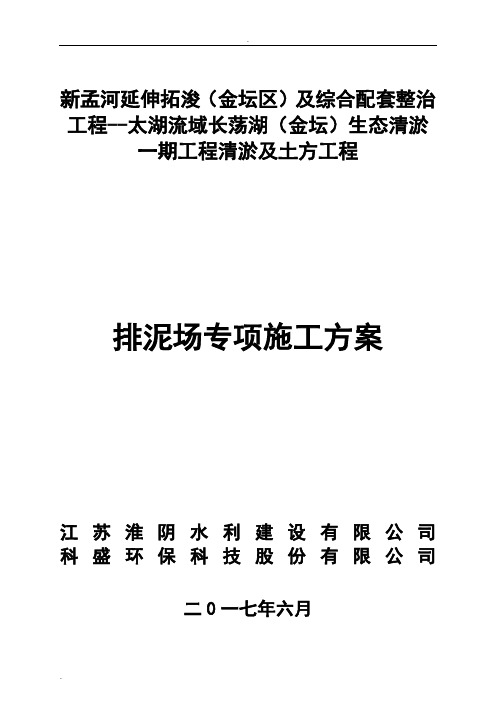 排泥场专项施工方案