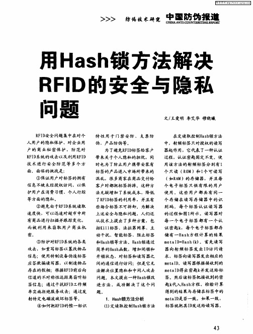 用Hash锁方法解决RFID的安全与隐私问题
