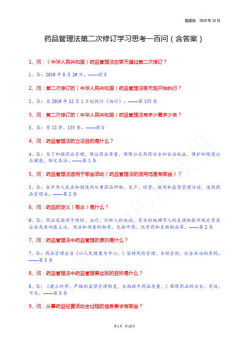 药品管理法第二次修订学习思考一百问 含答案