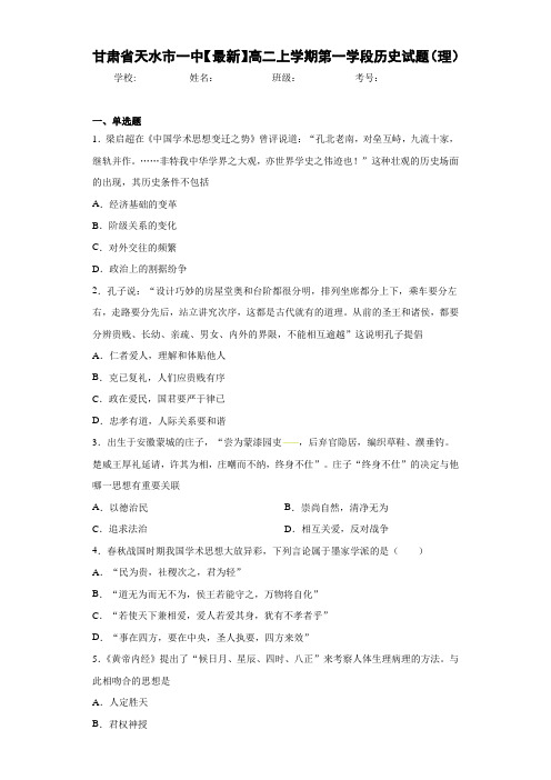甘肃省天水市一中【最新】高二上学期第一学段历史试题(理)
