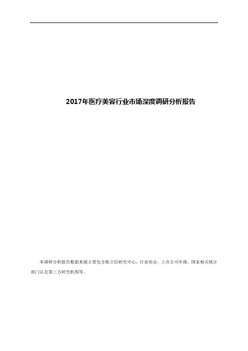 2017年医疗美容行业市场深度调研分析报告