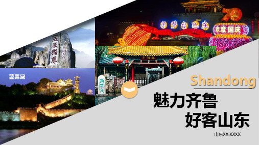 山东介绍