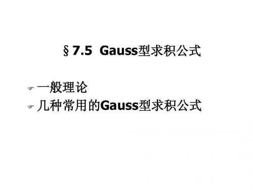 7-5Gauss型求积公式