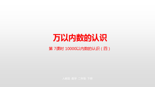 人教版《万以内数的认识》(完美版)PPT课件3