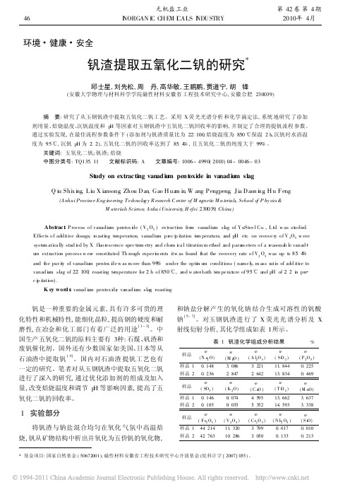 _钒渣提取五氧化二钒的研究
