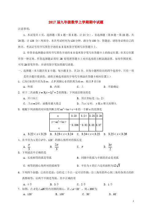 2017届九年级数学上学期期中试题苏科版及答案