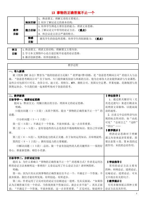 九年级语文上册 第4单元 第13课《事物的正确答案不止