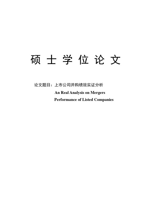 上市公司并购绩效实证分析毕业论文