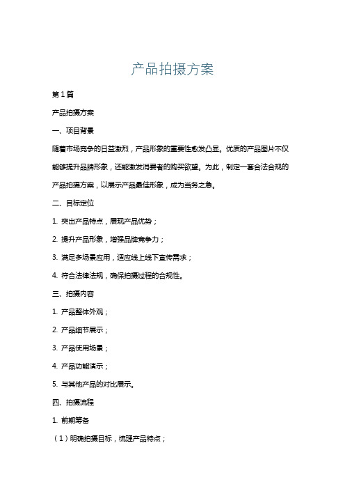 产品拍摄方案