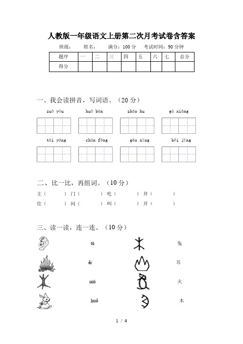 人教版一年级语文上册第二次月考试卷含答案