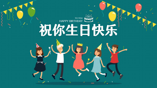 月度企业员工生日会生日聚会PPT模板