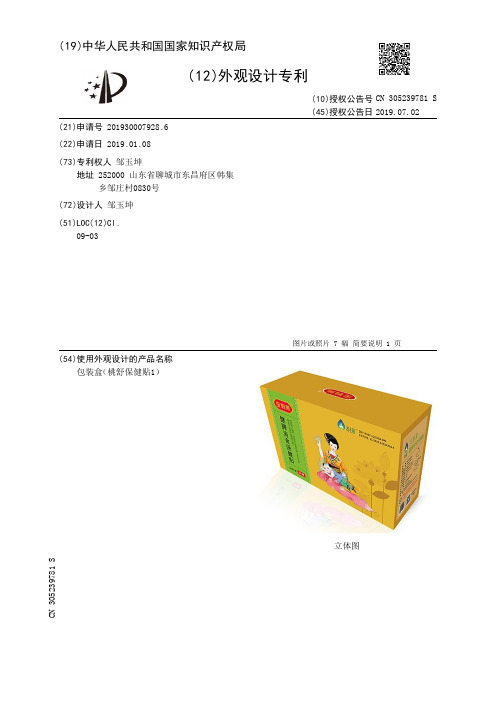 【CN305239781S】包装盒桃舒保健贴1【专利】