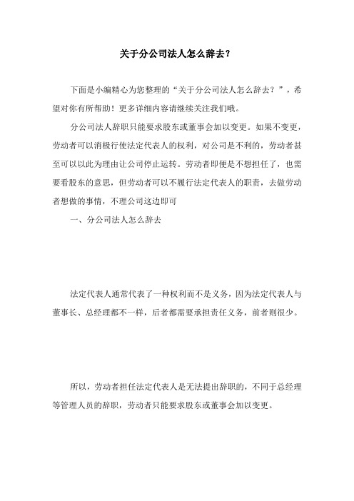 关于分公司法人怎么辞去？
