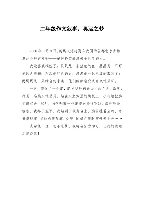 二年级作文叙事：奥运之梦