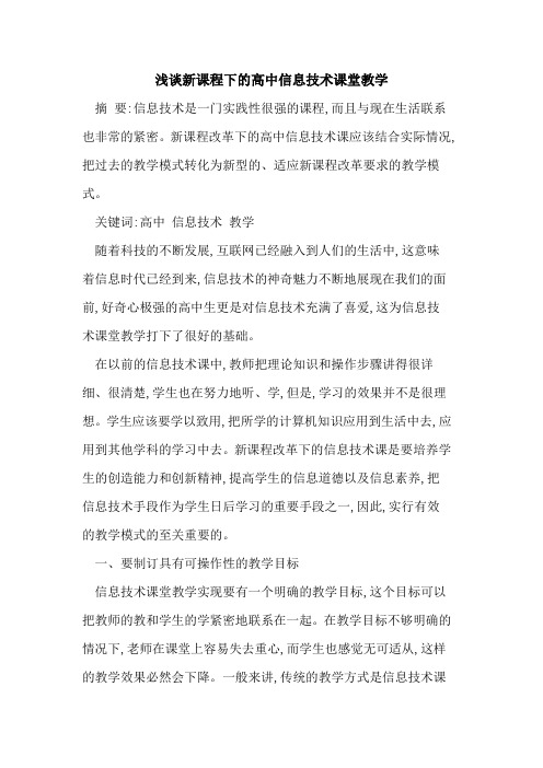 新课程下高中信息技术课堂教学