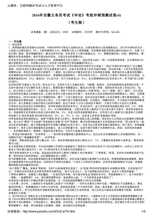 2016年安徽公务员考试《申论》考前冲刺预测试卷(4)(考生版)