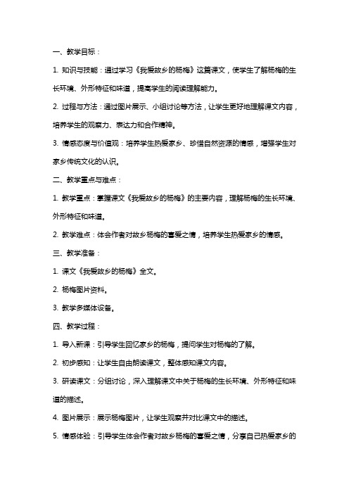 《我爱故乡的杨梅》教案设计片断赏析