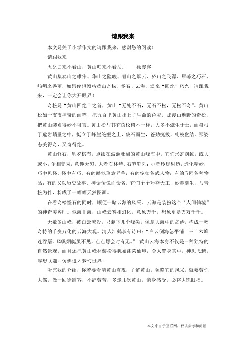 请跟我来_小学作文_3