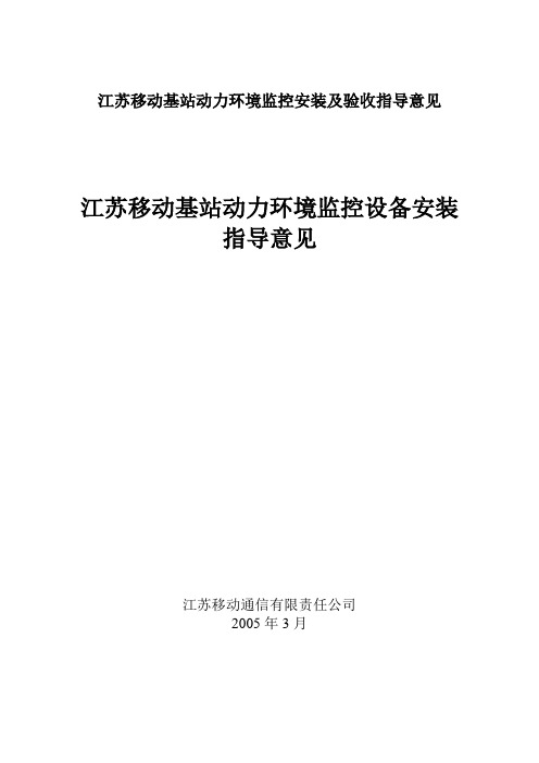 江苏移动基站动力环境监控安装及验收指导意见